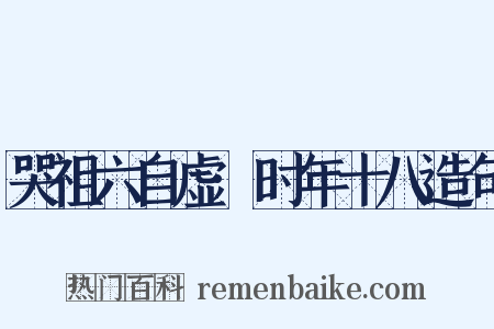 哭祖六自虚·时年十八造句是什么意思的图片